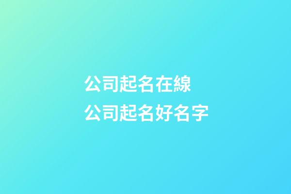 公司起名在線 公司起名好名字-第1張-公司起名-玄機(jī)派
